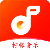 柠檬音乐安卓