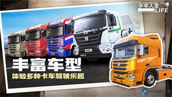 卡车人生手机版