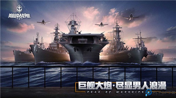 巅峰战舰手机版