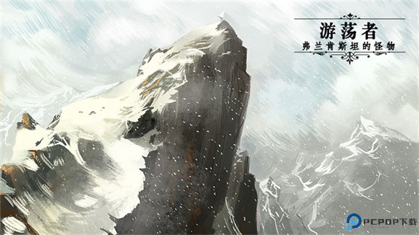 游荡者弗兰肯斯坦的怪物手游