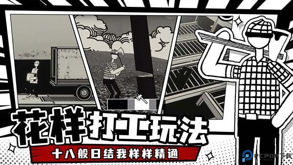 荣誉打工人手游