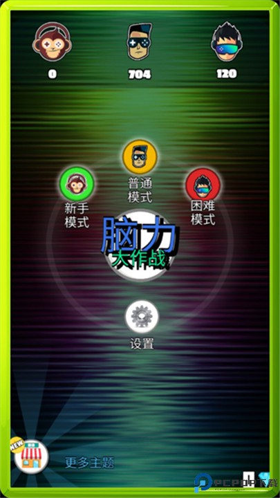 脑力大作战手游