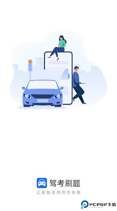 驾考刷题app