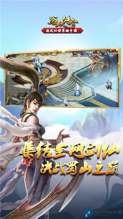 蜀山传奇手机版