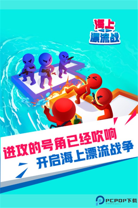 海上漂流战手游