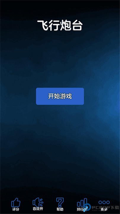 飞行炮台手机版