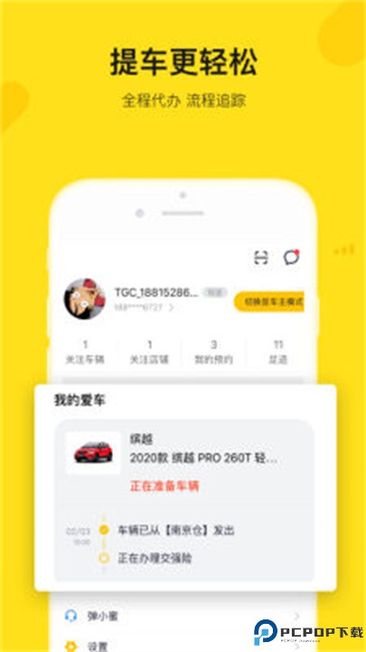 弹个车app