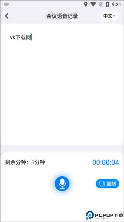 会议语音备忘录软件