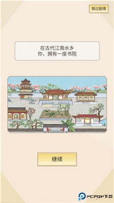 古代书院模拟器