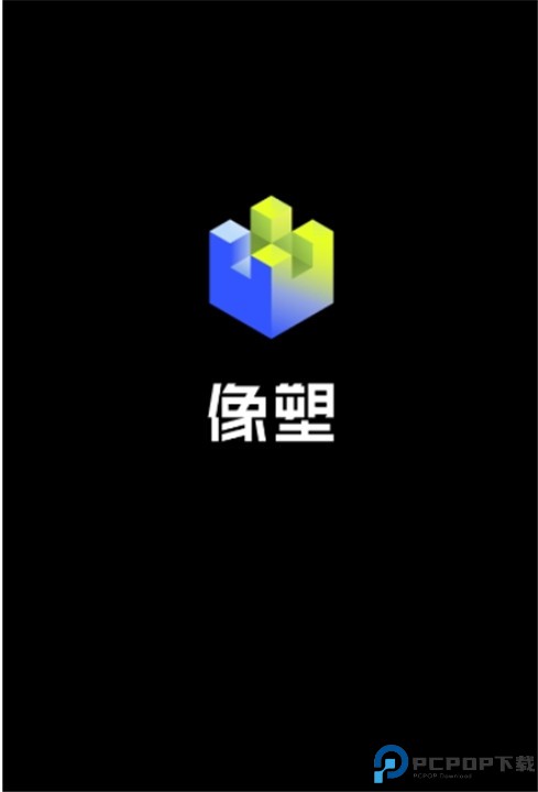 像塑