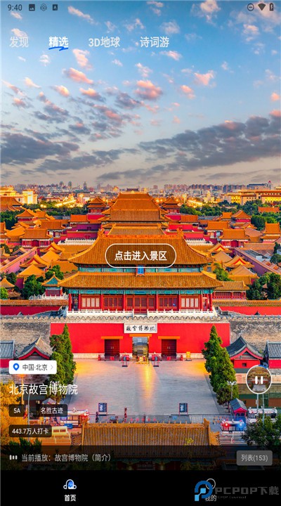 旅途随身听app安卓