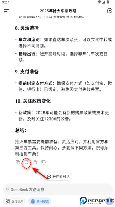 deepseek移动端