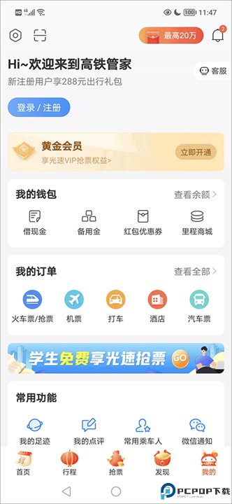 高铁管家