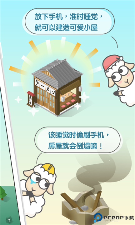 SleepTown睡眠小镇