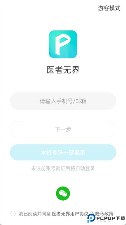 医者无界