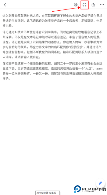 讯飞语记