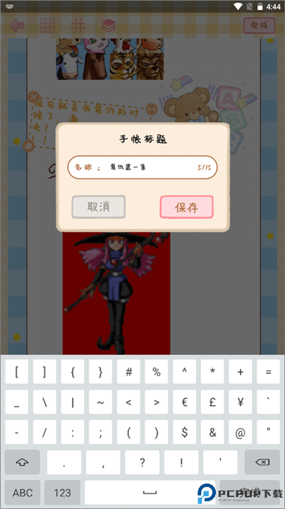 天天手帐