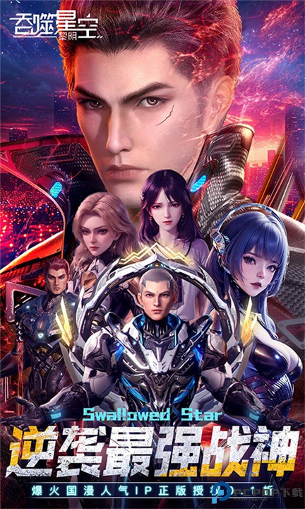 吞噬星空黎明手游