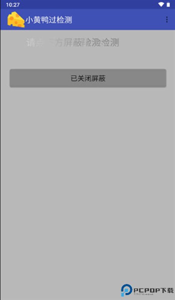 小黄鸭过检测app