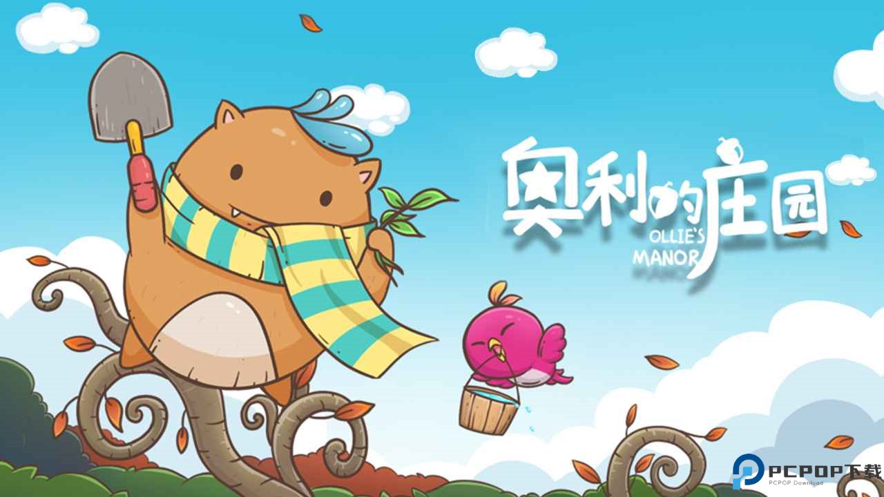 奥利的庄园安卓