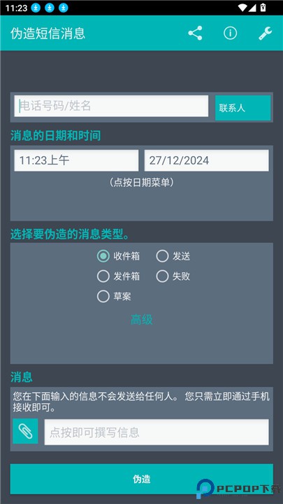 伪造短信消息app