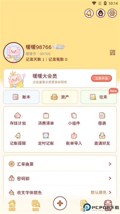 暖暖记账app