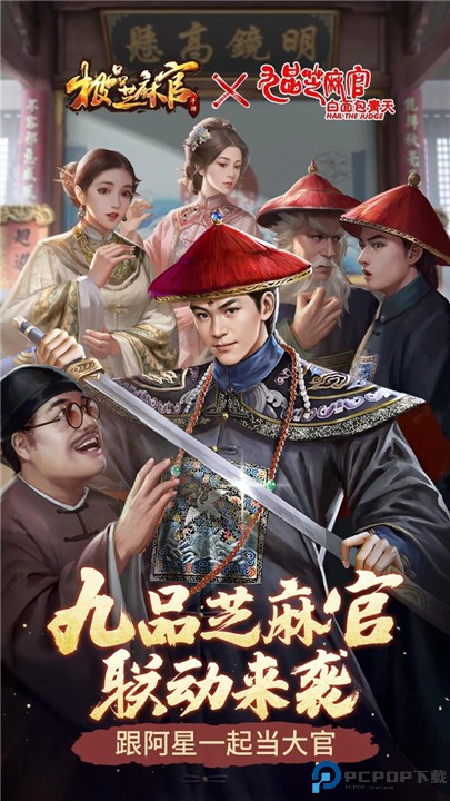 极品芝麻官安卓版