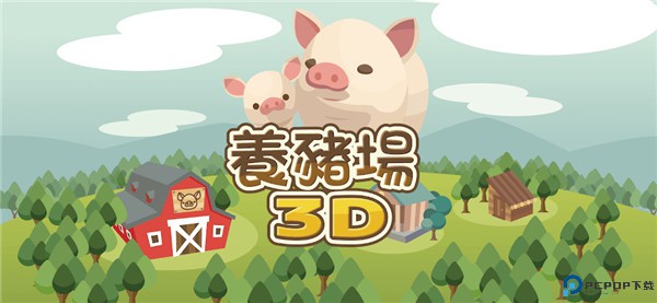 养猪场3d