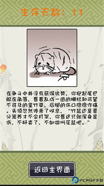 竹鼠活下去游戏