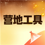 营地工具安卓