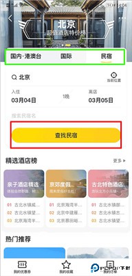 马蜂窝旅游软件