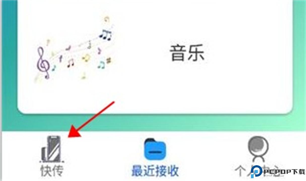 快传