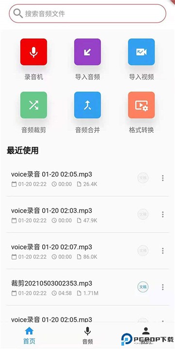 语音转写大师