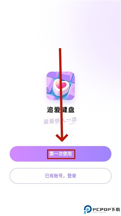 追爱键盘软件