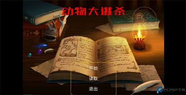 动物大逃杀游戏