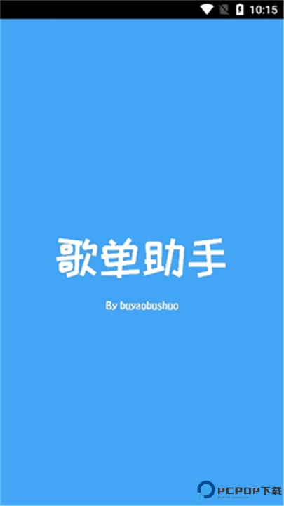 歌单助手app