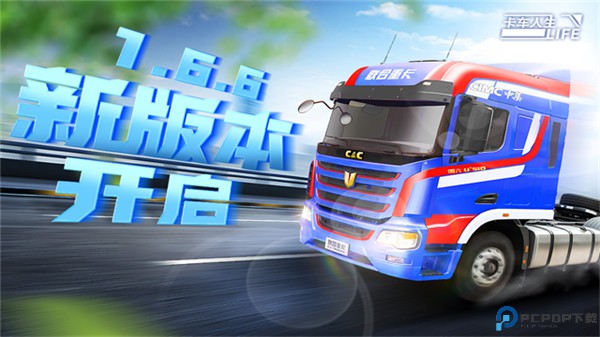 卡车人生手机版