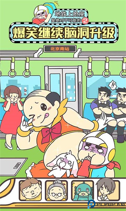 地铁上抢座是绝对不可能的2