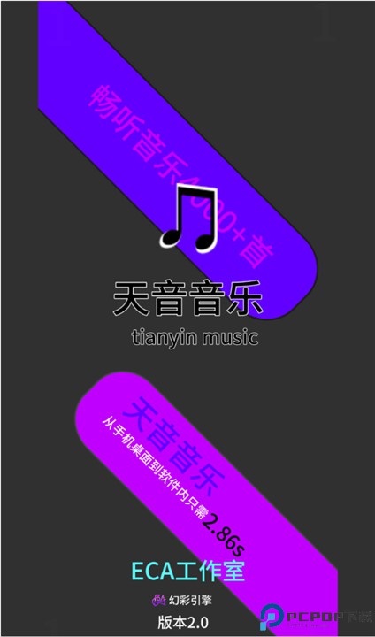 天音音乐软件