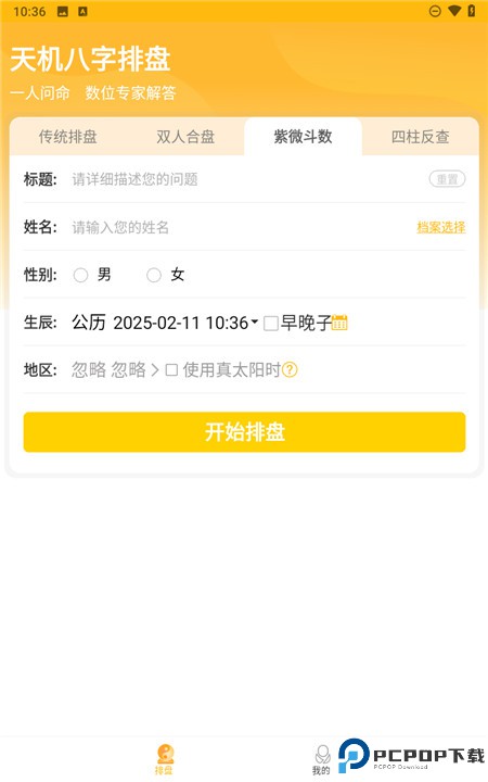 天机八字排盘软件