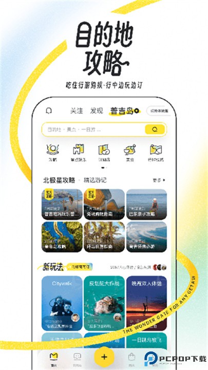 马蜂窝旅游软件