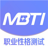 MBTI职业性格测试