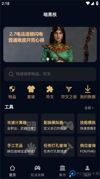 暗黑核app