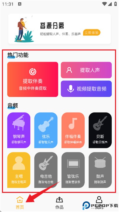 音源分离安卓版