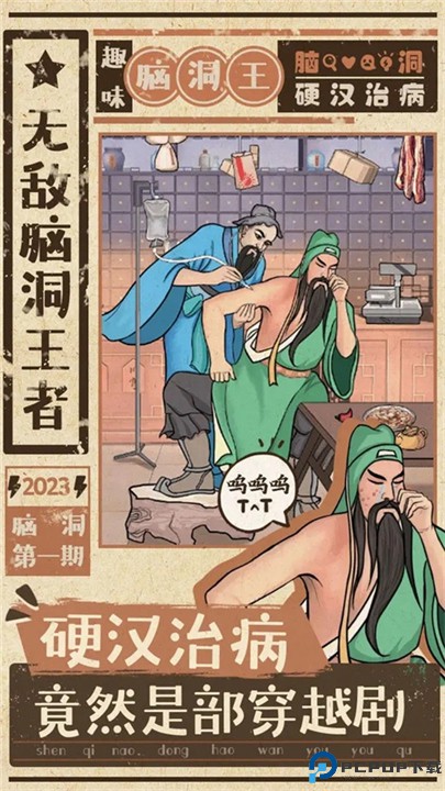 无敌脑洞王者2025