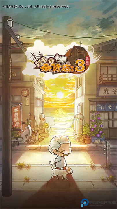 昭和杂货店物语3