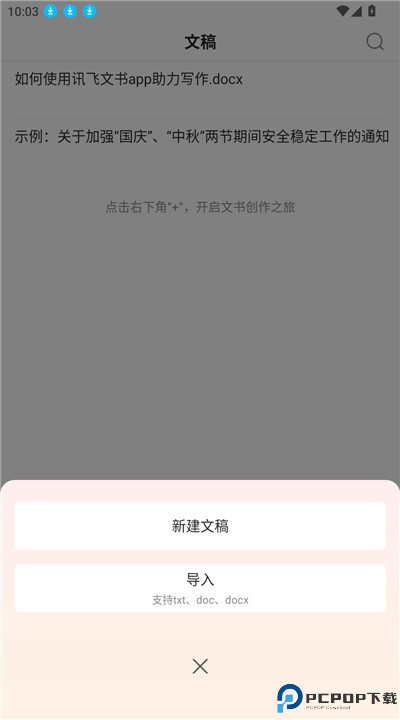 讯飞文书app安卓