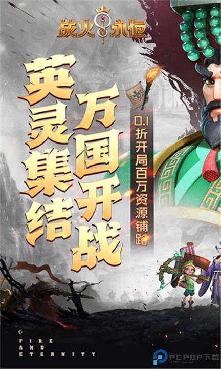 战火与永恒手游