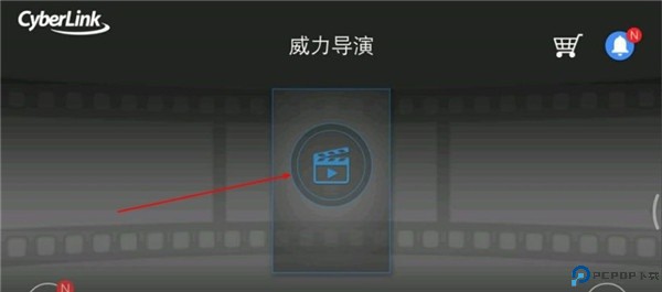 威力导演