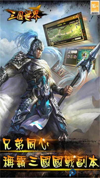三国世界手游